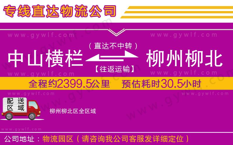 中山橫欄到柳州柳北區(qū)物流公司