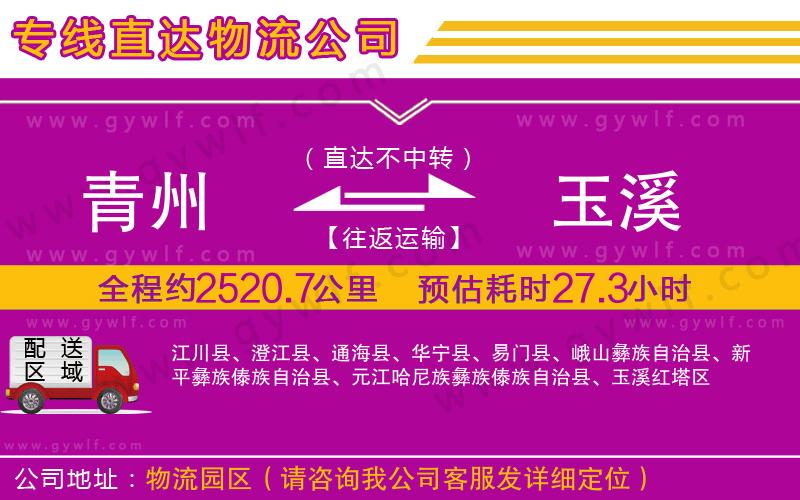 青州到玉溪物流公司