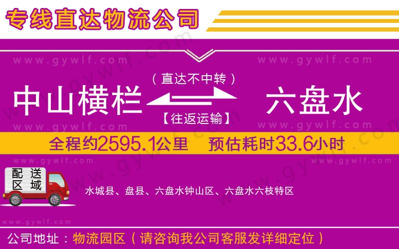 中山橫欄到六盤(pán)水物流公司