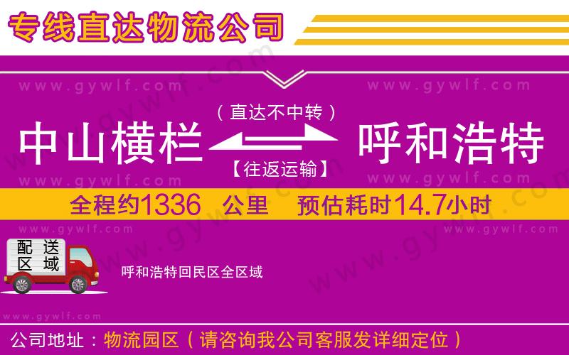 中山橫欄到呼和浩特回民區(qū)物流公司