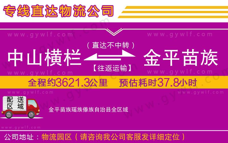 中山橫欄到金平苗族瑤族傣族自治縣物流公司