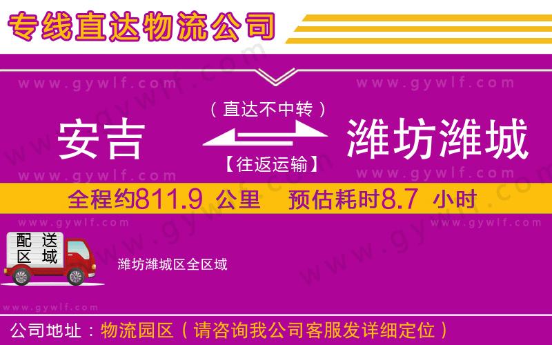 安吉到濰坊濰城區(qū)物流公司