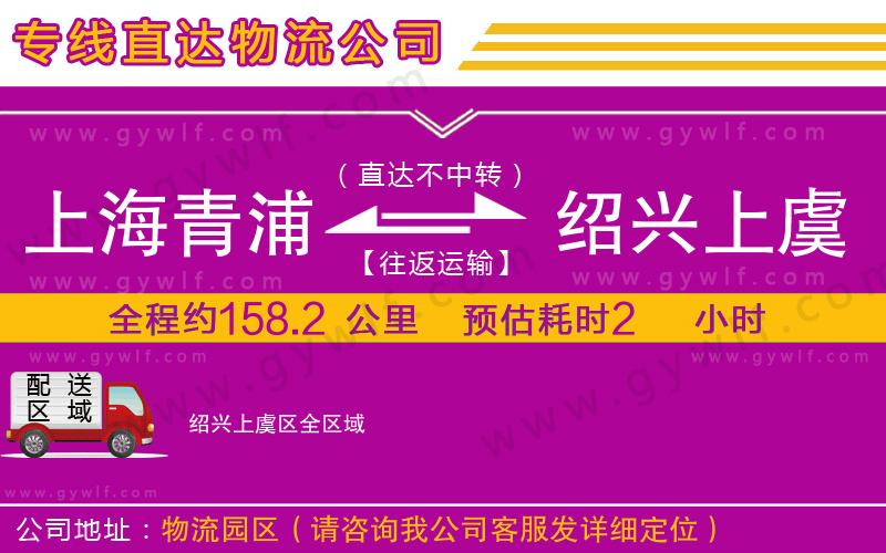 上海青浦區(qū)到紹興上虞區(qū)物流公司