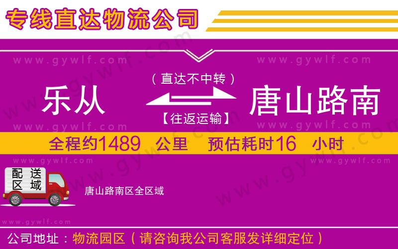 樂(lè)從到唐山路南區(qū)物流公司