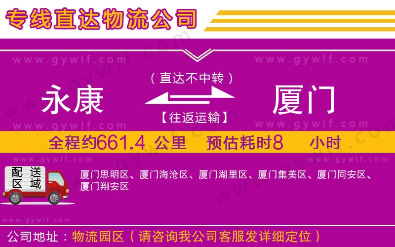 永康到廈門物流公司