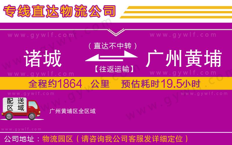 諸城到廣州黃埔區(qū)物流公司