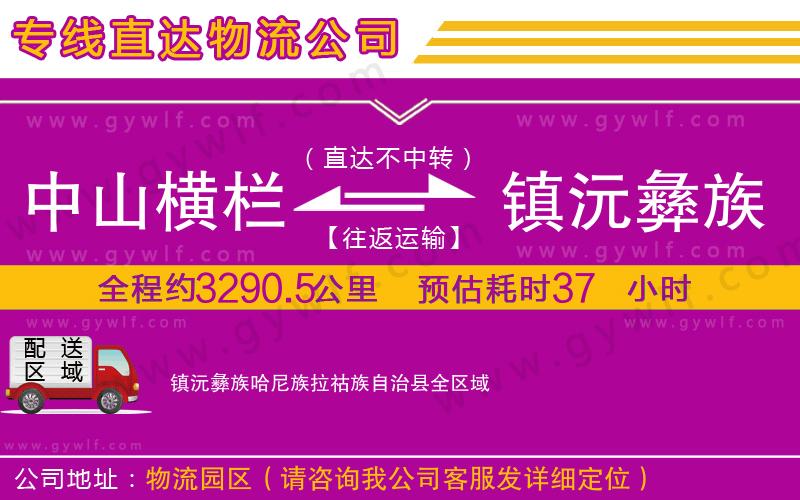 中山橫欄到鎮(zhèn)沅彝族哈尼族拉祜族自治縣物流公司