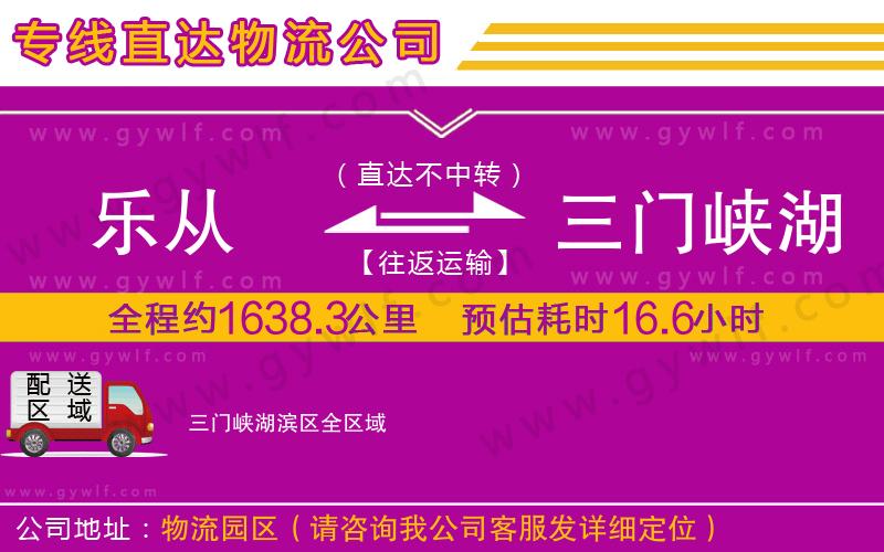 樂(lè)從到三門峽湖濱區(qū)物流公司