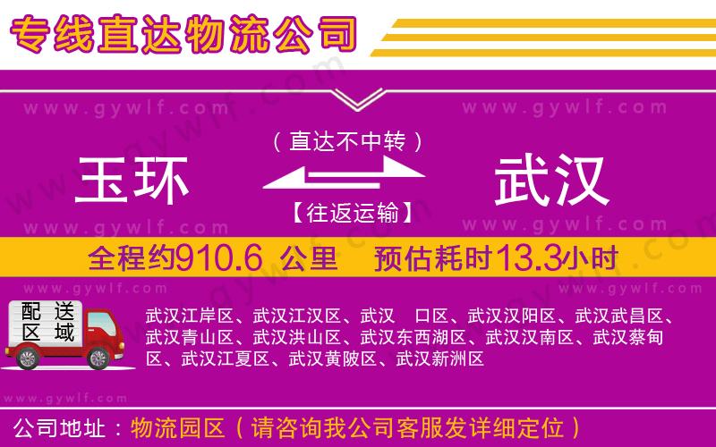 玉環(huán)到武漢物流公司