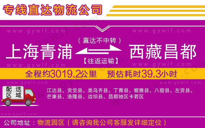 上海青浦區(qū)到西藏昌都地區(qū)物流公司
