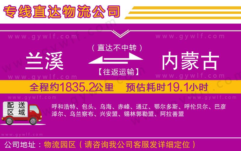 蘭溪到內(nèi)蒙古物流公司