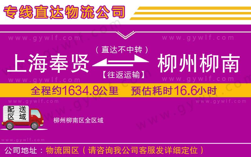 上海奉賢區(qū)到柳州柳南區(qū)物流公司