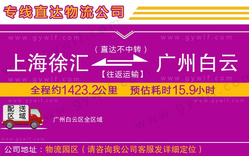 上海徐匯區(qū)到廣州白云區(qū)物流公司