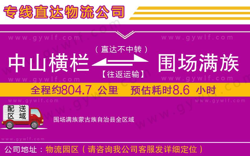 中山橫欄到圍場滿族蒙古族自治縣物流公司