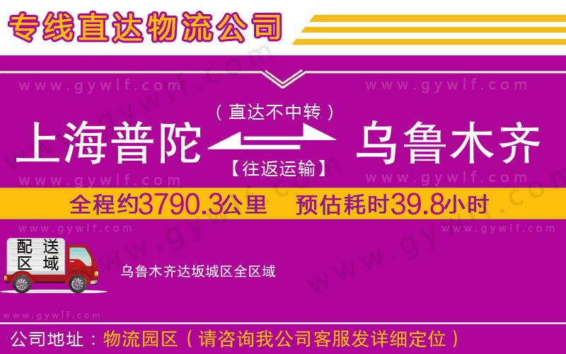 上海普陀區(qū)到烏魯木齊達坂城區(qū)物流公司