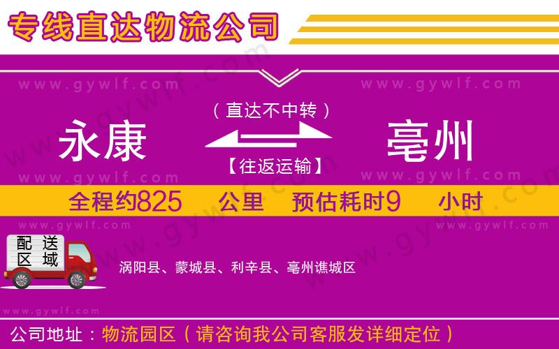 永康到亳州物流公司