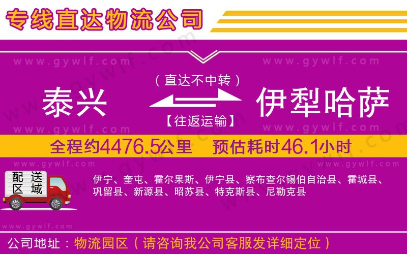泰興到伊犁哈薩克自治州物流公司
