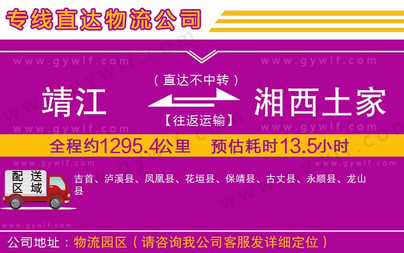 靖江到湘西土家族苗族自治州物流公司