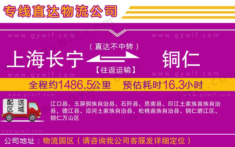 上海長(zhǎng)寧區(qū)到銅仁物流公司