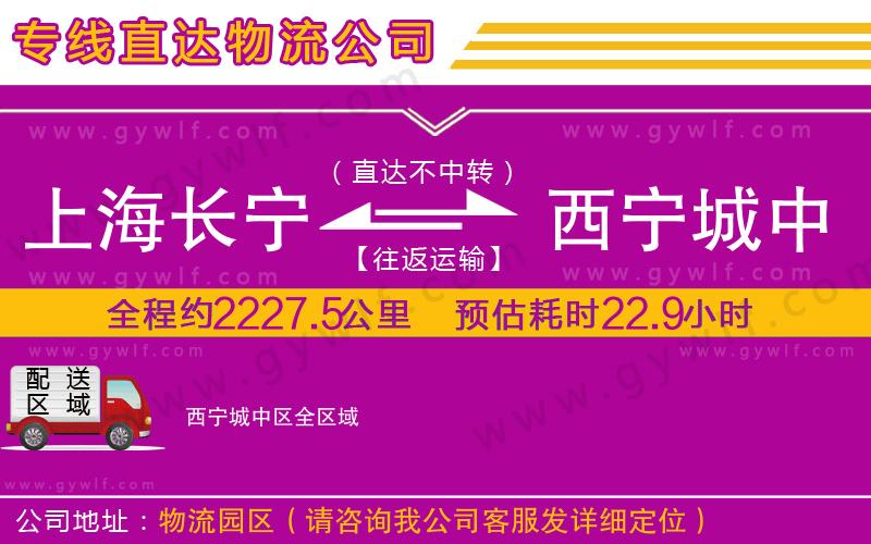 上海長寧區(qū)到西寧城中區(qū)物流公司