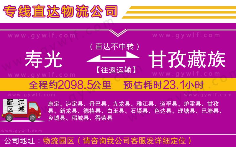 壽光到甘孜藏族自治州物流公司