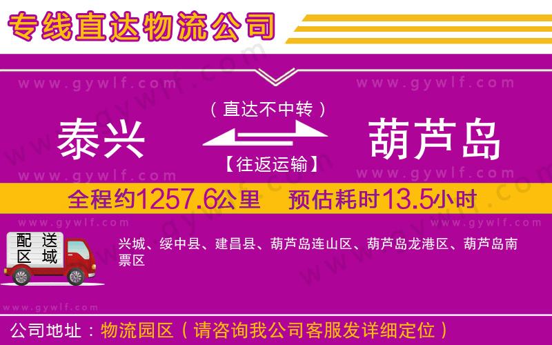 泰興到葫蘆島物流公司