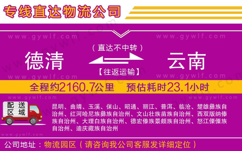 德清到云南物流公司