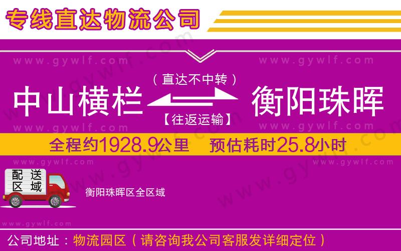 中山橫欄到衡陽(yáng)珠暉區(qū)物流公司