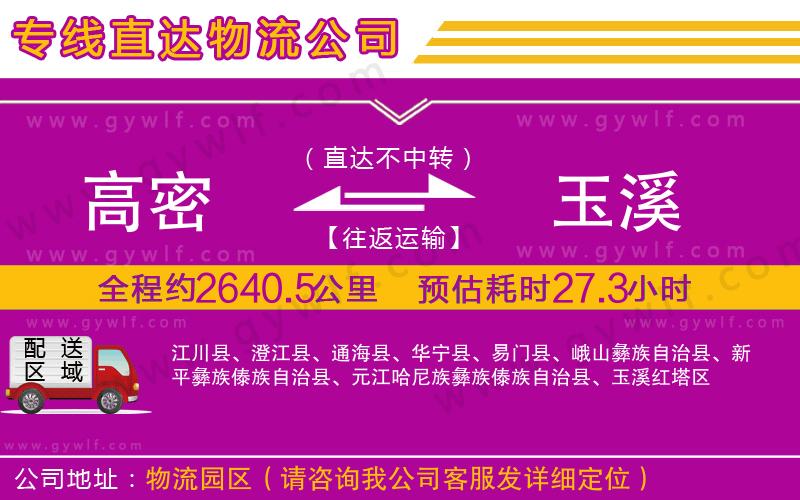 高密到玉溪物流公司