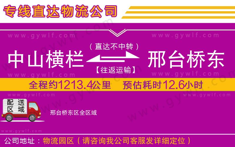 中山橫欄到邢臺橋東區(qū)物流公司