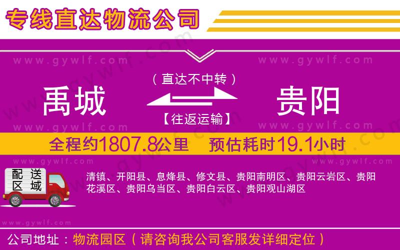 禹城到貴陽(yáng)物流公司