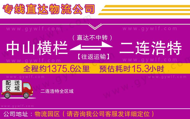 中山橫欄到二連浩特物流公司