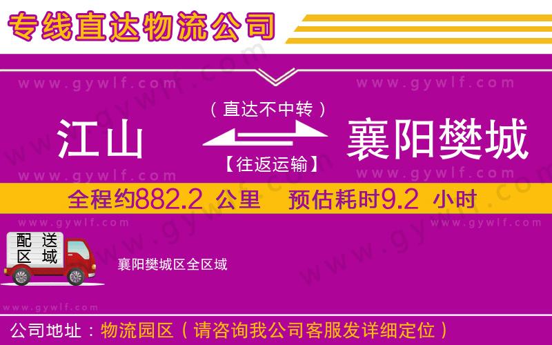 江山到襄陽(yáng)樊城區(qū)物流公司