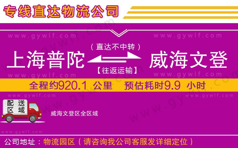 上海普陀區(qū)到威海文登區(qū)物流公司