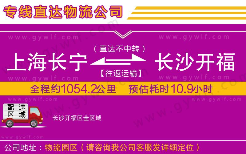 上海長寧區(qū)到長沙開福區(qū)物流公司