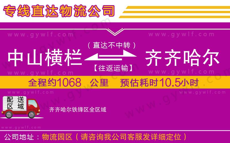 中山橫欄到齊齊哈爾鐵鋒區(qū)物流公司