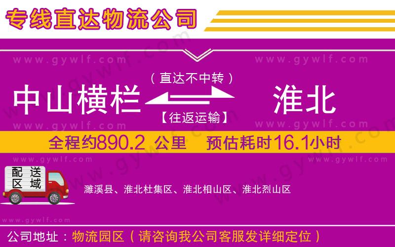 中山橫欄到淮北物流公司