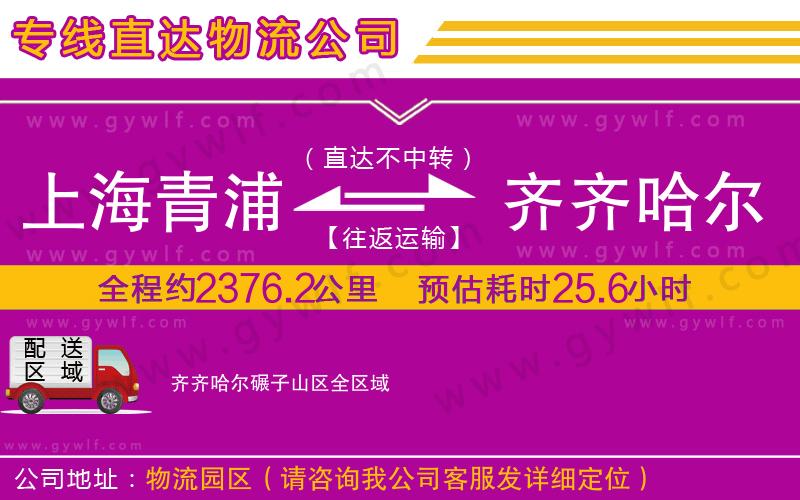 上海青浦區(qū)到齊齊哈爾碾子山區(qū)物流公司