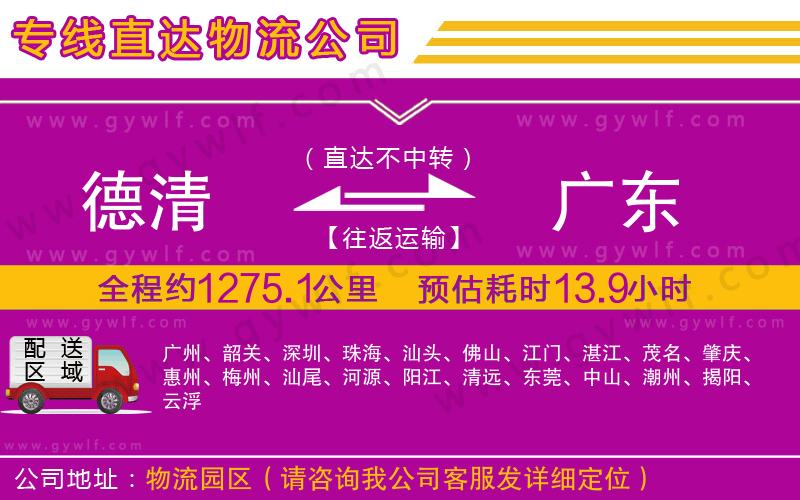 德清到廣東物流公司