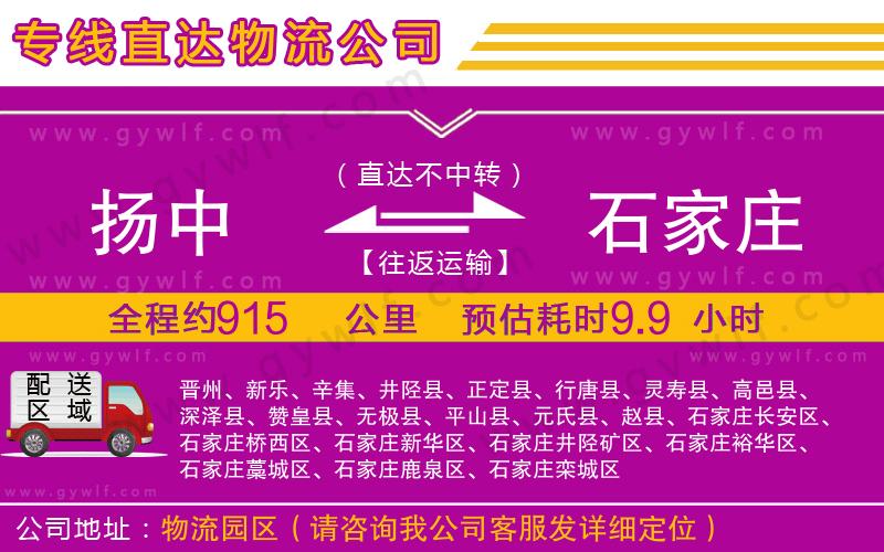 揚(yáng)中到石家莊物流公司