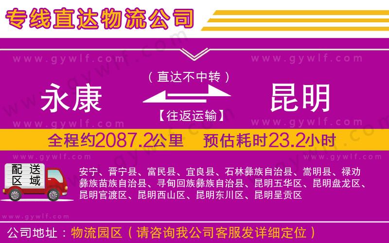 永康到昆明物流公司