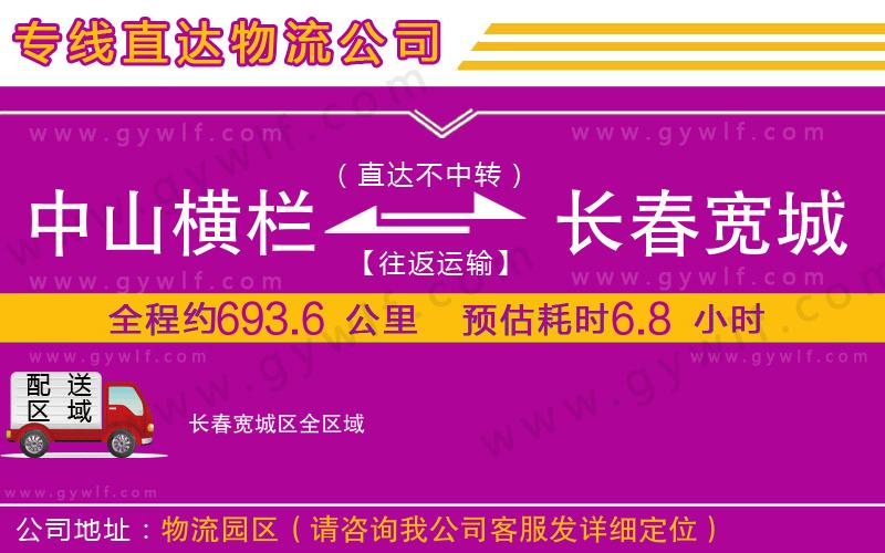 中山橫欄到長(zhǎng)春寬城區(qū)物流公司