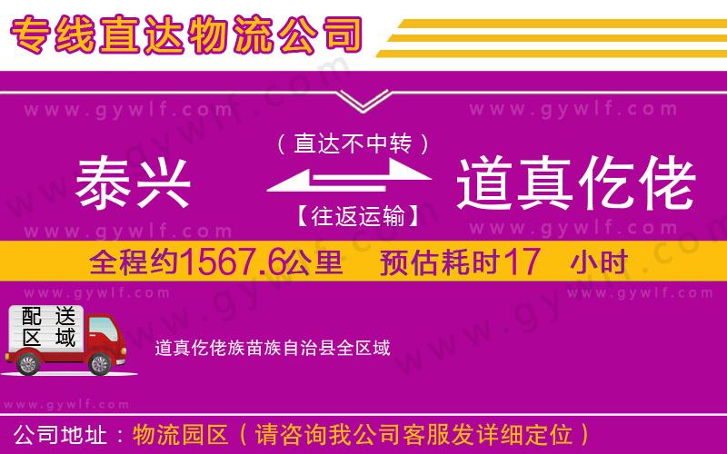泰興到道真仡佬族苗族自治縣物流公司