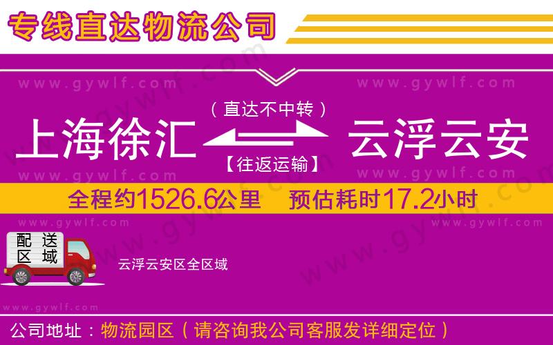 上海徐匯區(qū)到云浮云安區(qū)物流公司