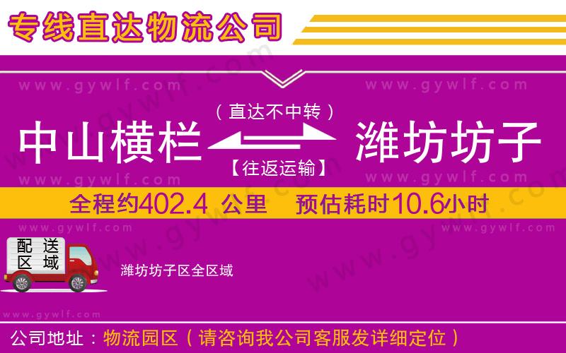 中山橫欄到濰坊坊子區(qū)物流公司