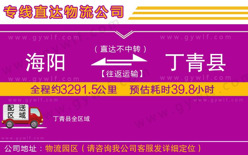 海陽(yáng)到丁青縣物流公司