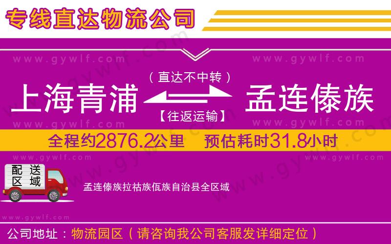 上海青浦區(qū)到孟連傣族拉祜族佤族自治縣物流公司