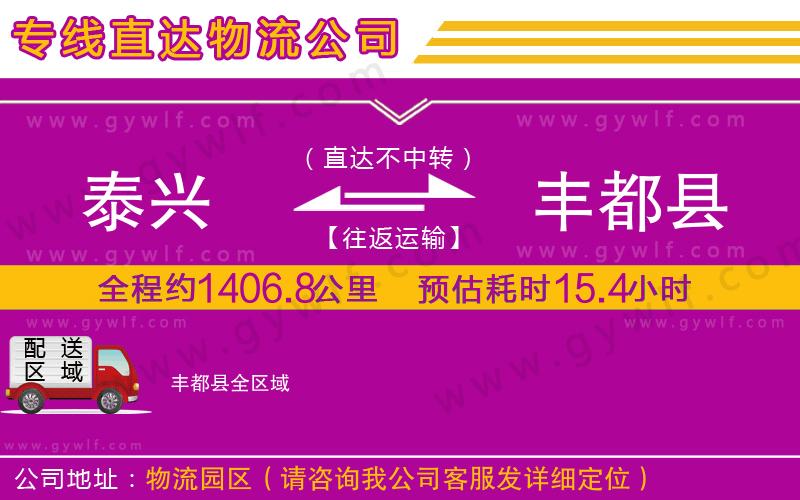 泰興到豐都縣物流公司