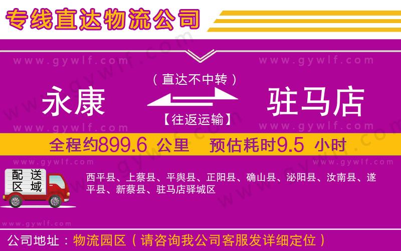 永康到駐馬店物流公司