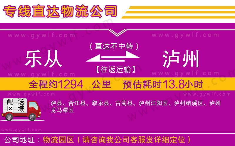 樂從到瀘州物流公司